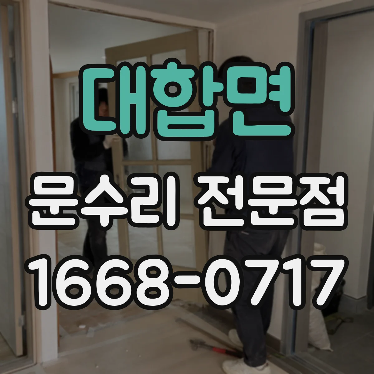 대합면 문수리 전문점