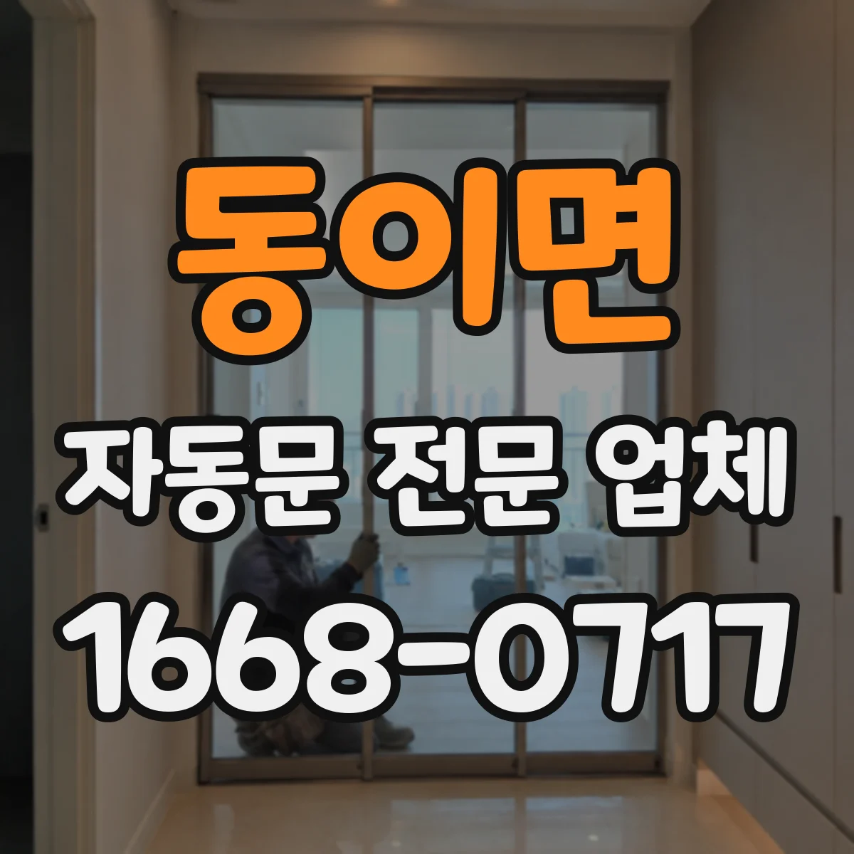 동이면 자동문 전문 업체