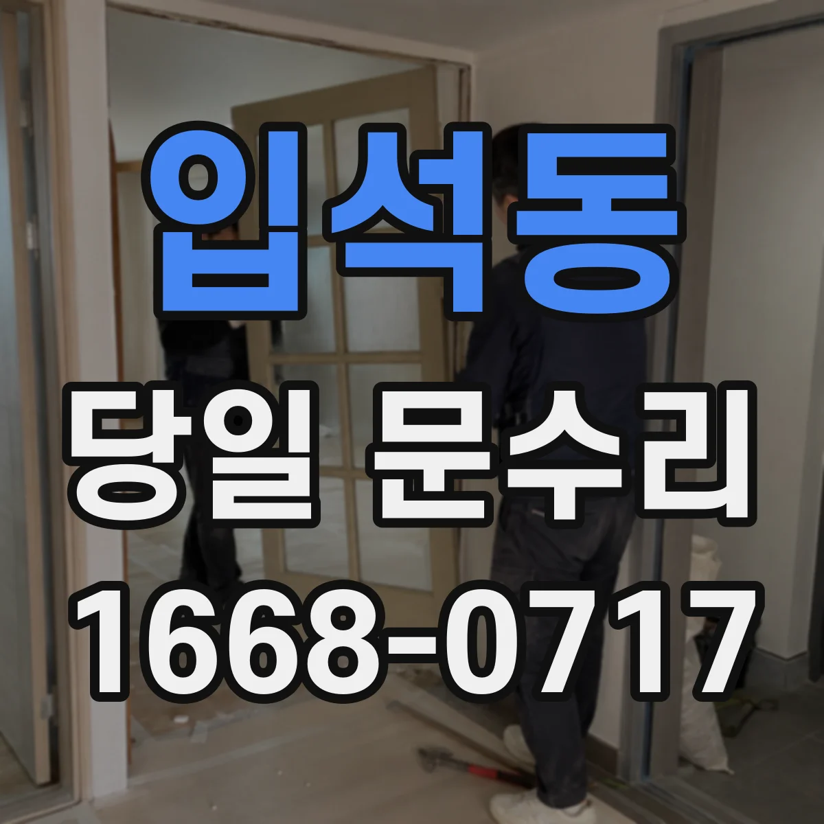 입석동 당일 문수리