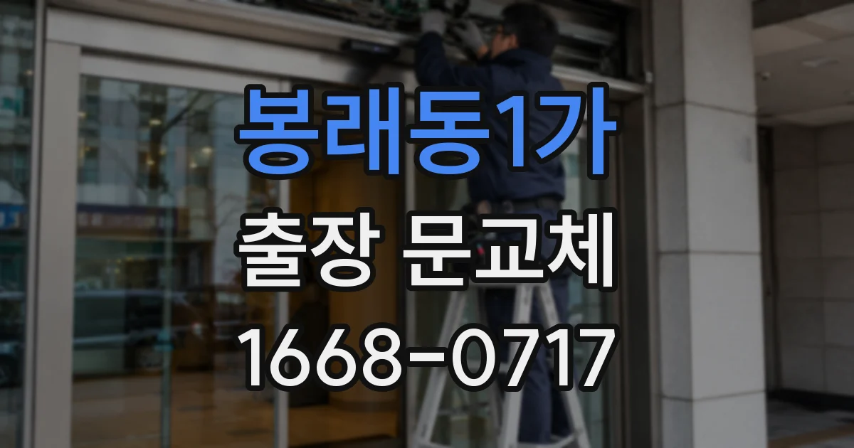 봉래동1가 출장 문교체