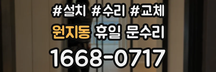 원지동 휴일 문수리