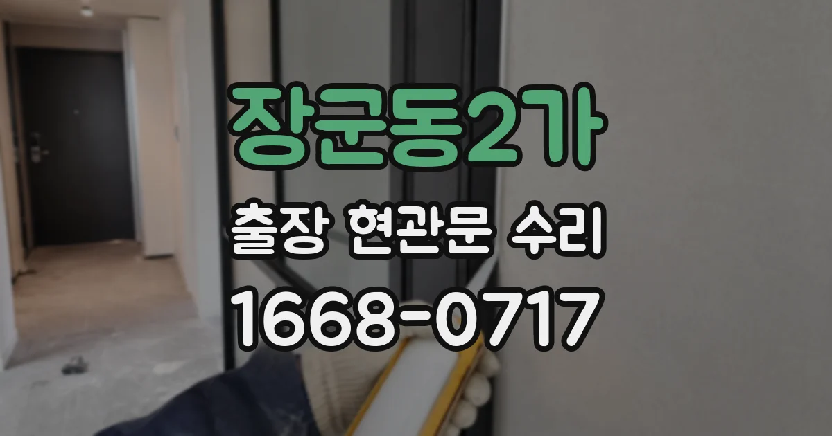 장군동2가 출장 현관문 수리