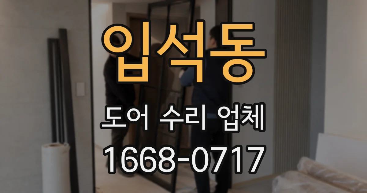 입석동 도어 수리 업체