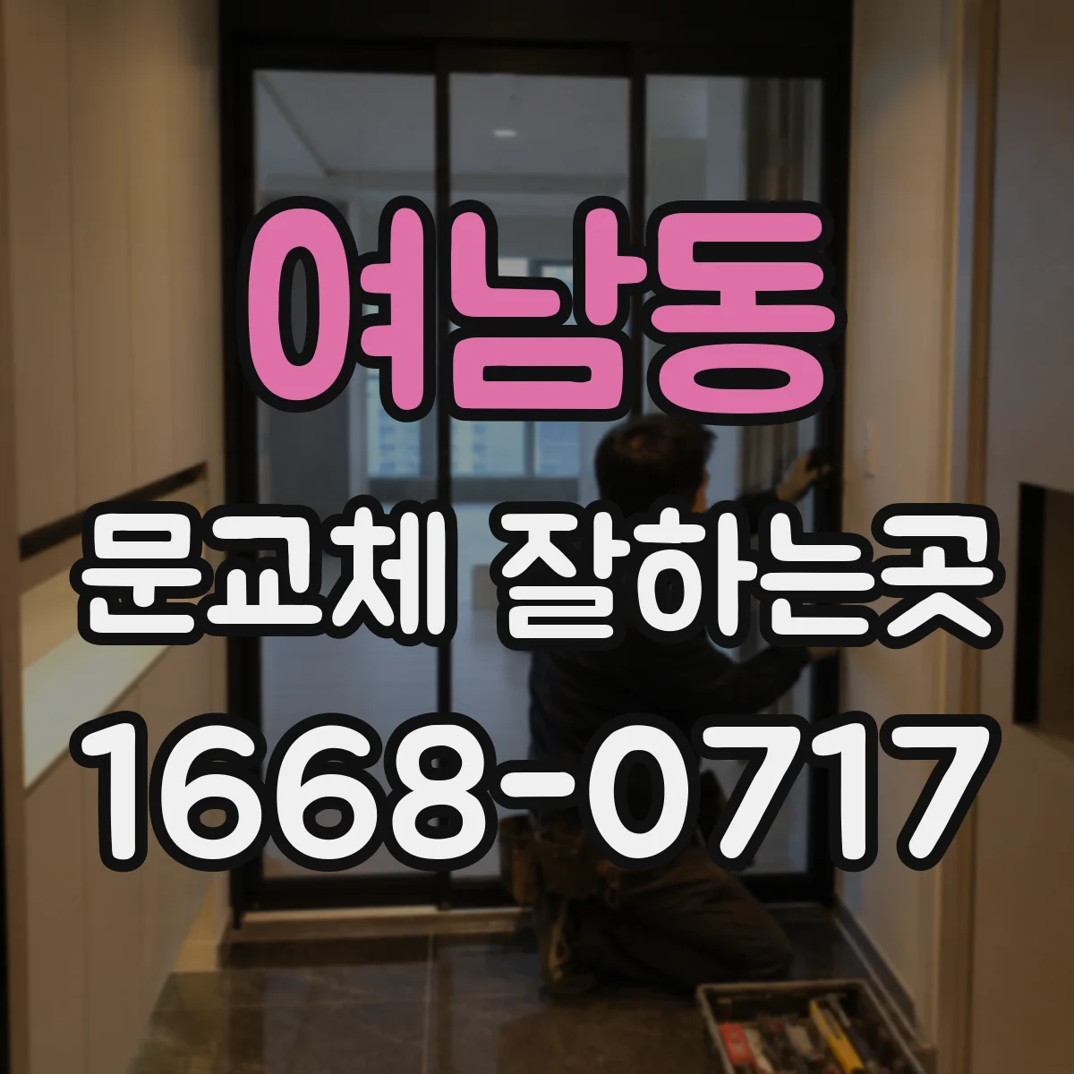 여남동 문교체 잘하는곳
