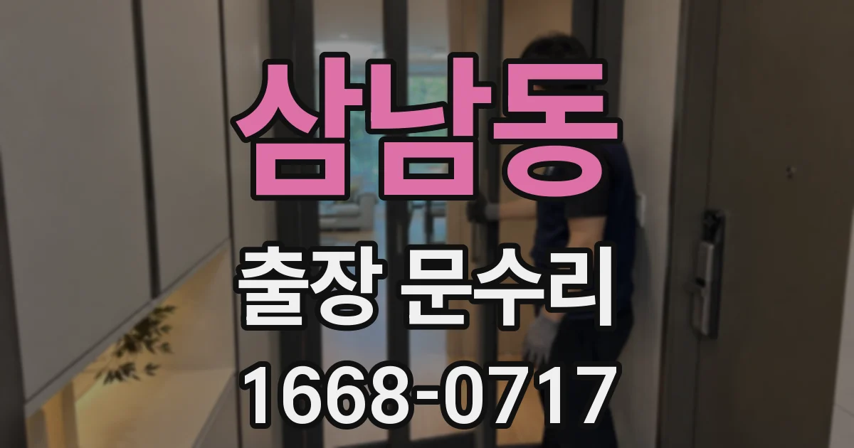 삼남동 출장 문수리