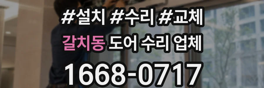 갈치동 도어 수리 업체