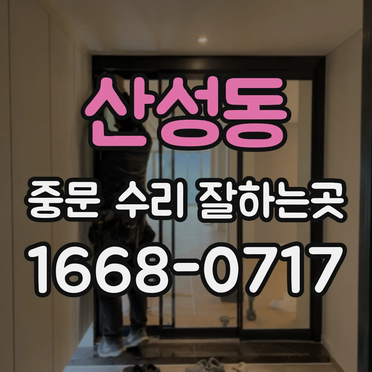 산성동 중문 수리 잘하는곳
