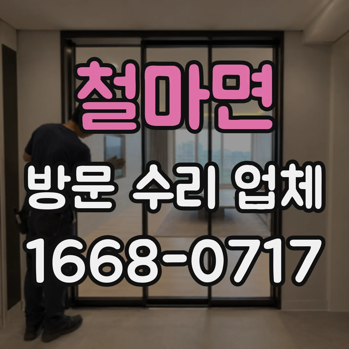 철마면 방문 수리 업체