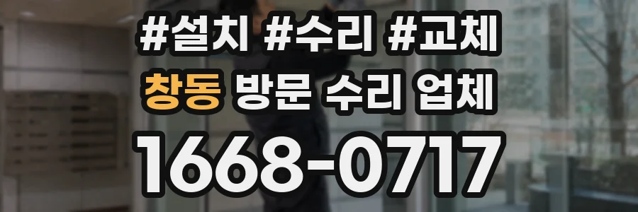창동 방문 수리 업체