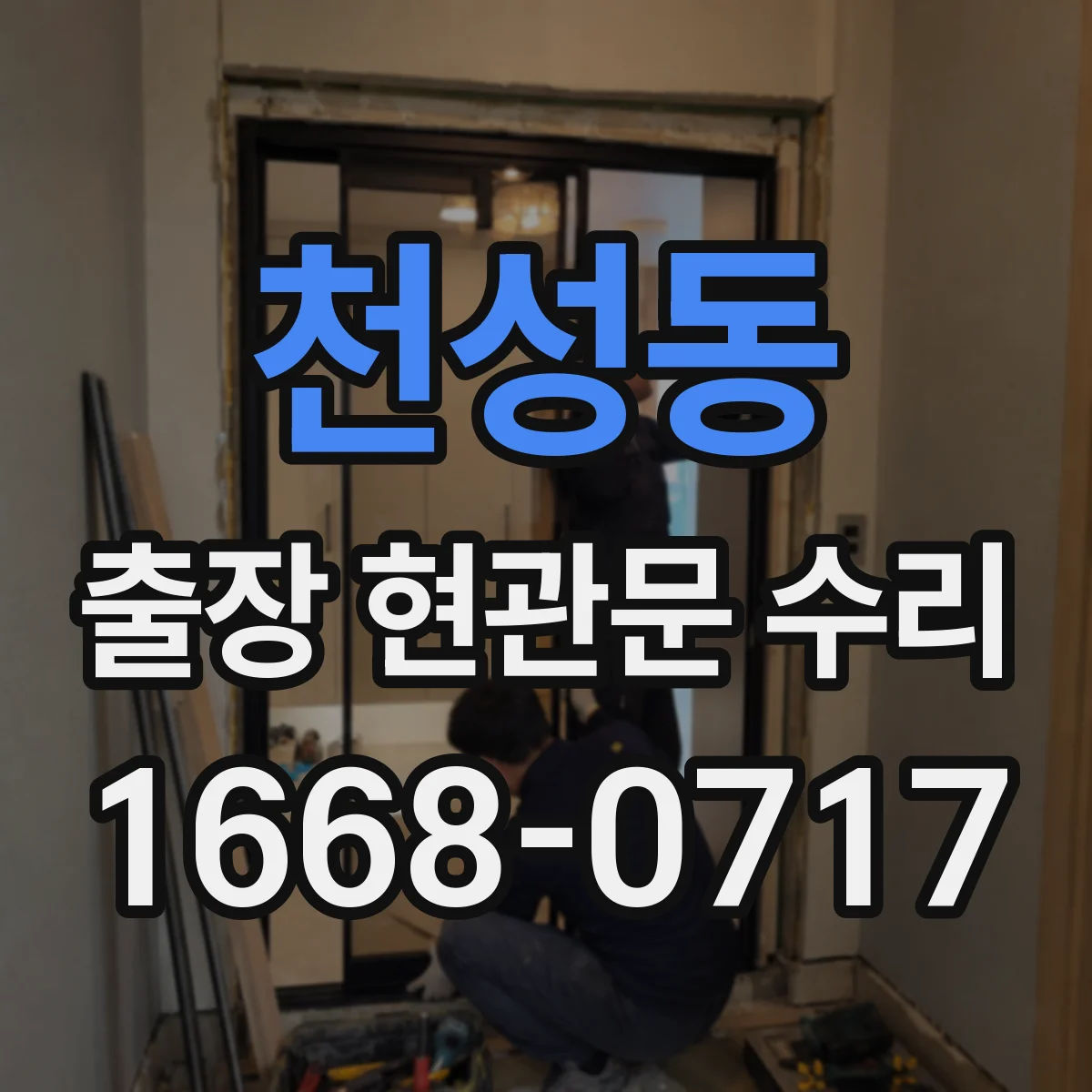 천성동 출장 현관문 수리