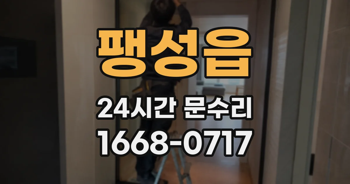 팽성읍 24시간 문수리