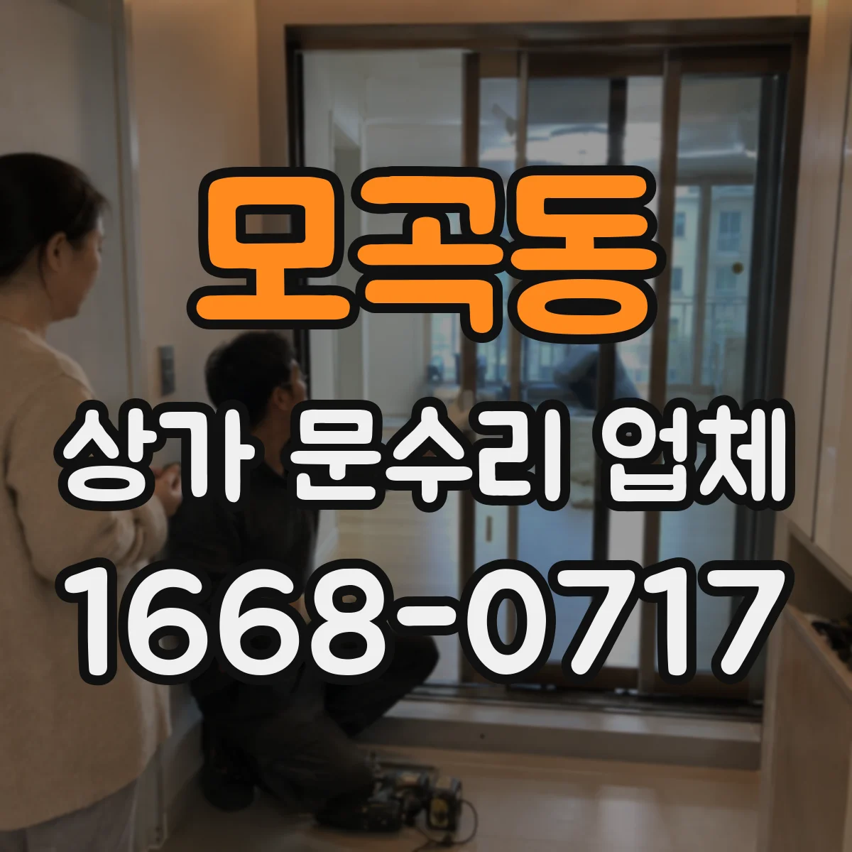 모곡동 상가 문수리 업체