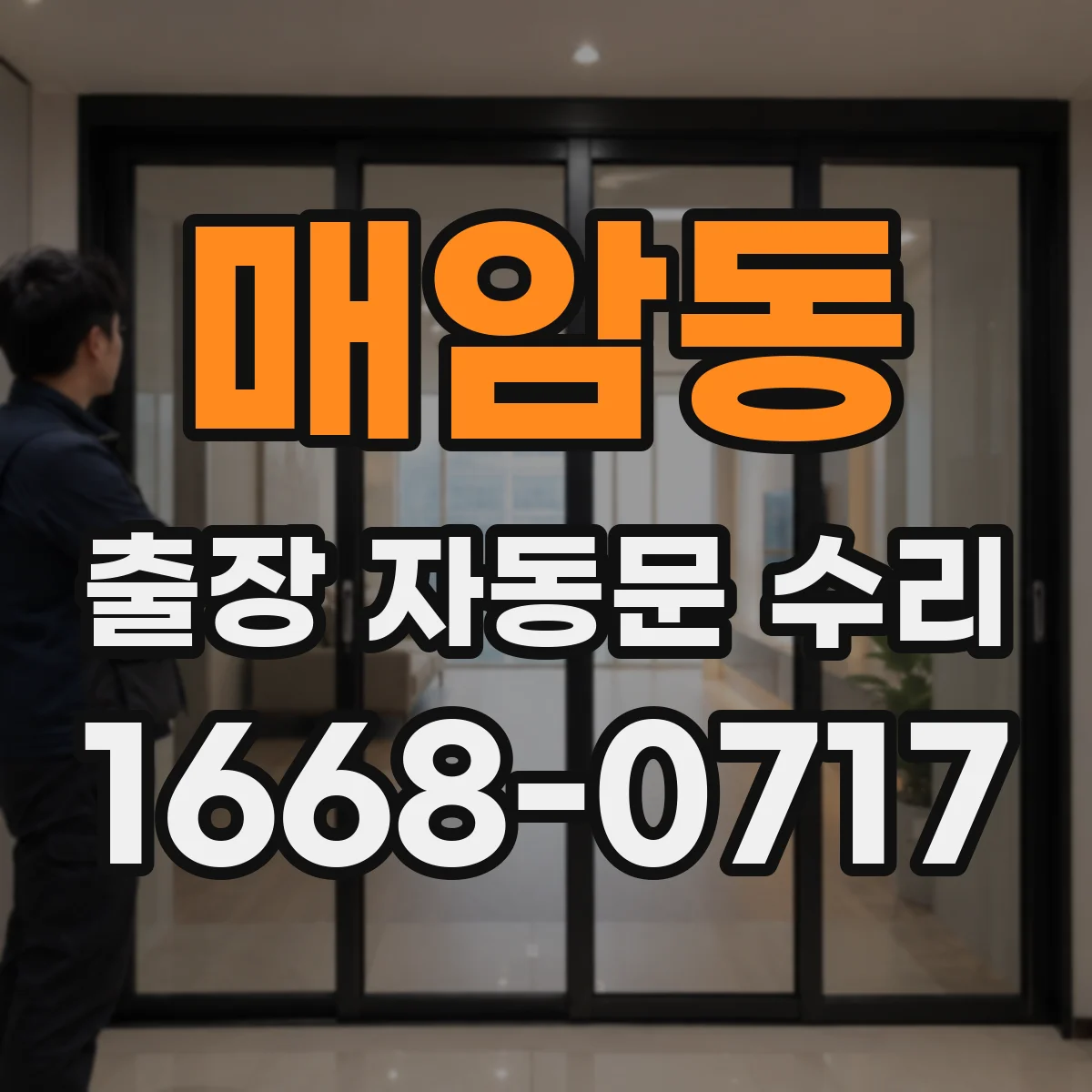 매암동 출장 자동문 수리