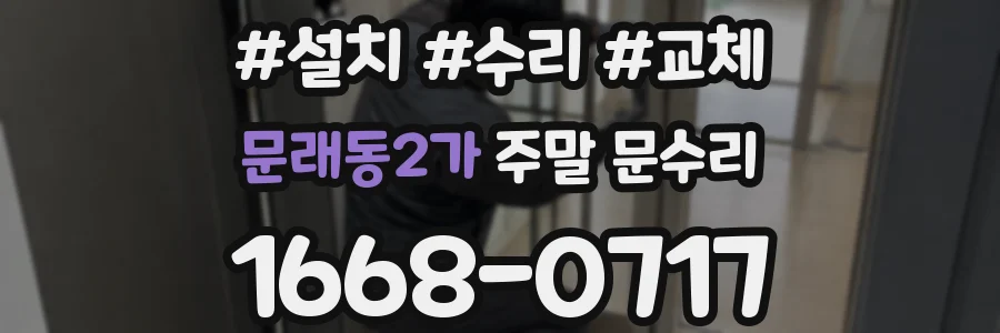 문래동2가 주말 문수리