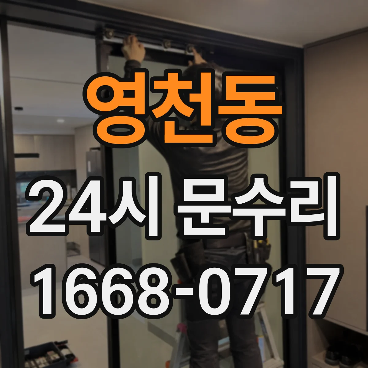 영천동 24시 문수리