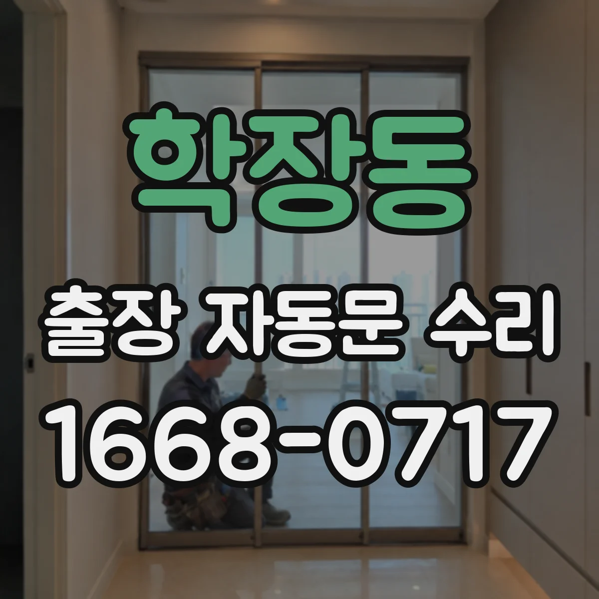학장동 출장 자동문 수리