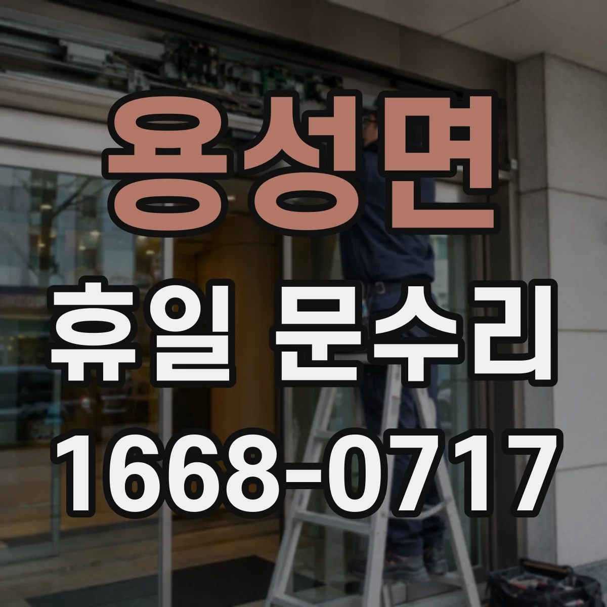 용성면 휴일 문수리