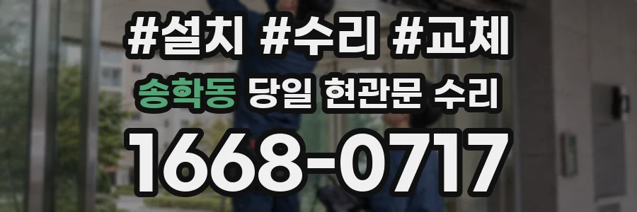 송학동 당일 현관문 수리