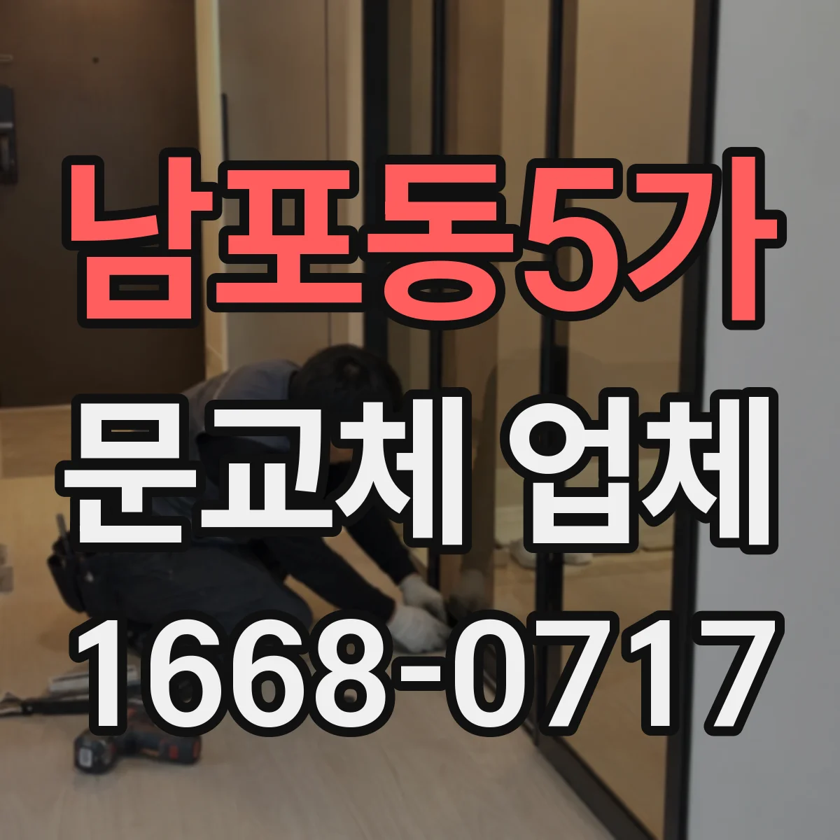 남포동5가 문교체 업체