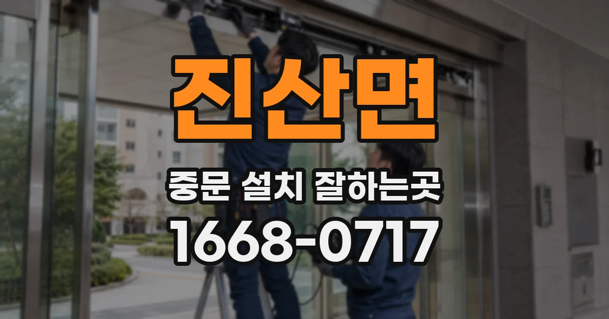진산면 중문 설치 잘하는곳