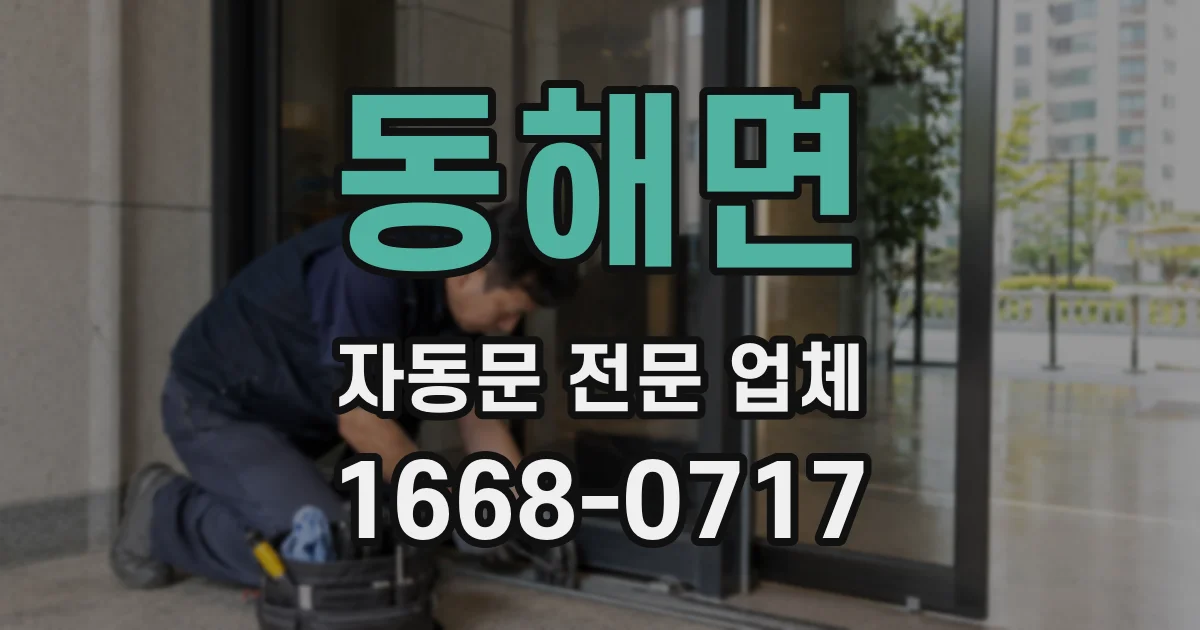 동해면 자동문 전문 업체