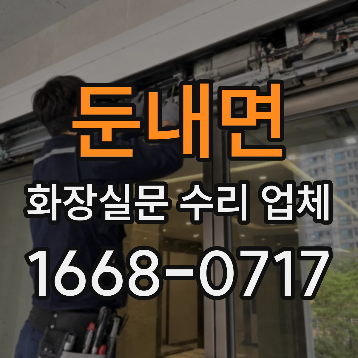 둔내면 화장실문 수리 업체
