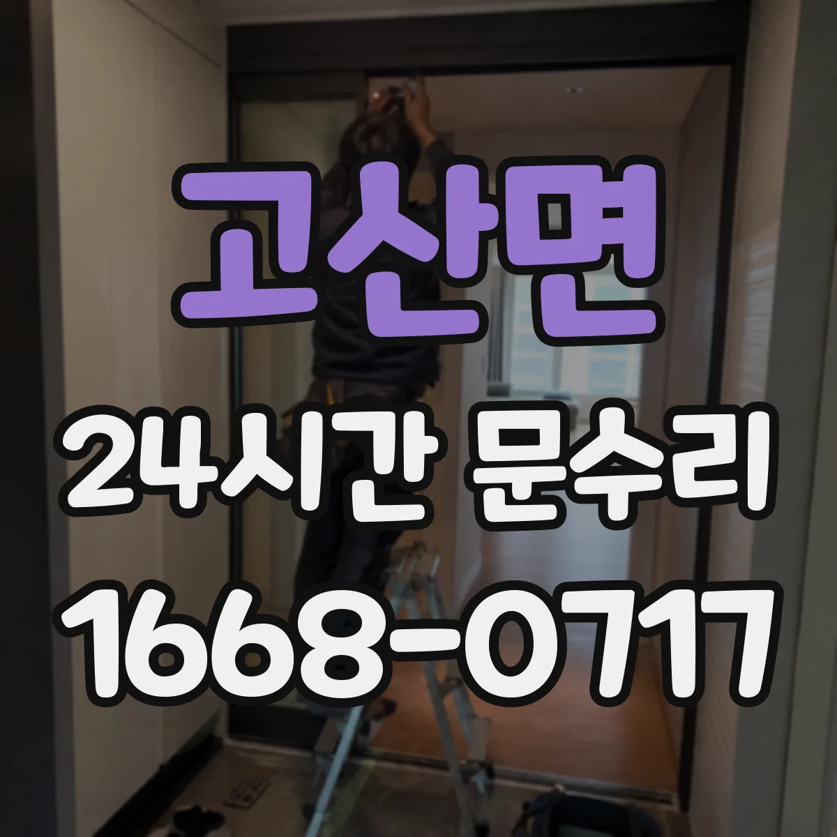 고산면 24시간 문수리