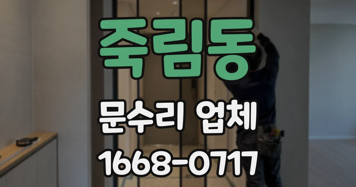 죽림동 문수리 업체