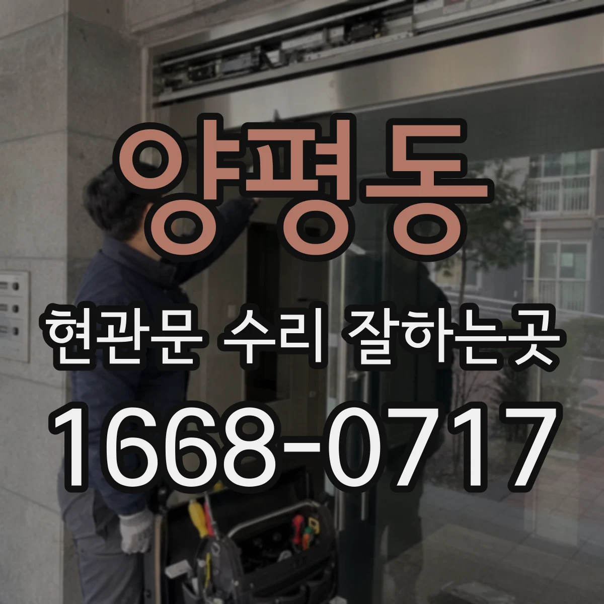 양평동 현관문 수리 잘하는곳