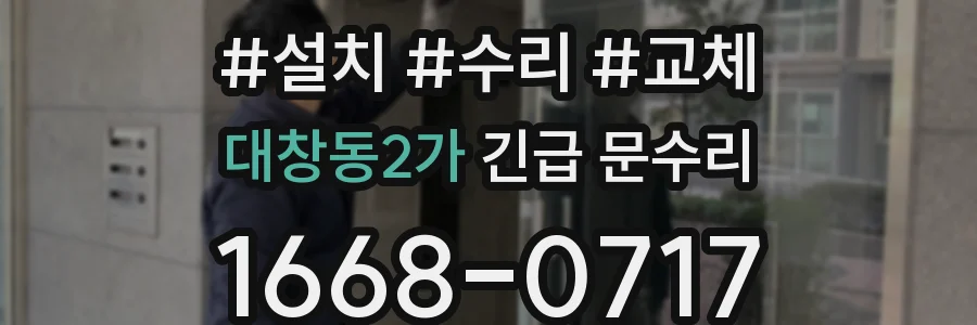 대창동2가 긴급 문수리