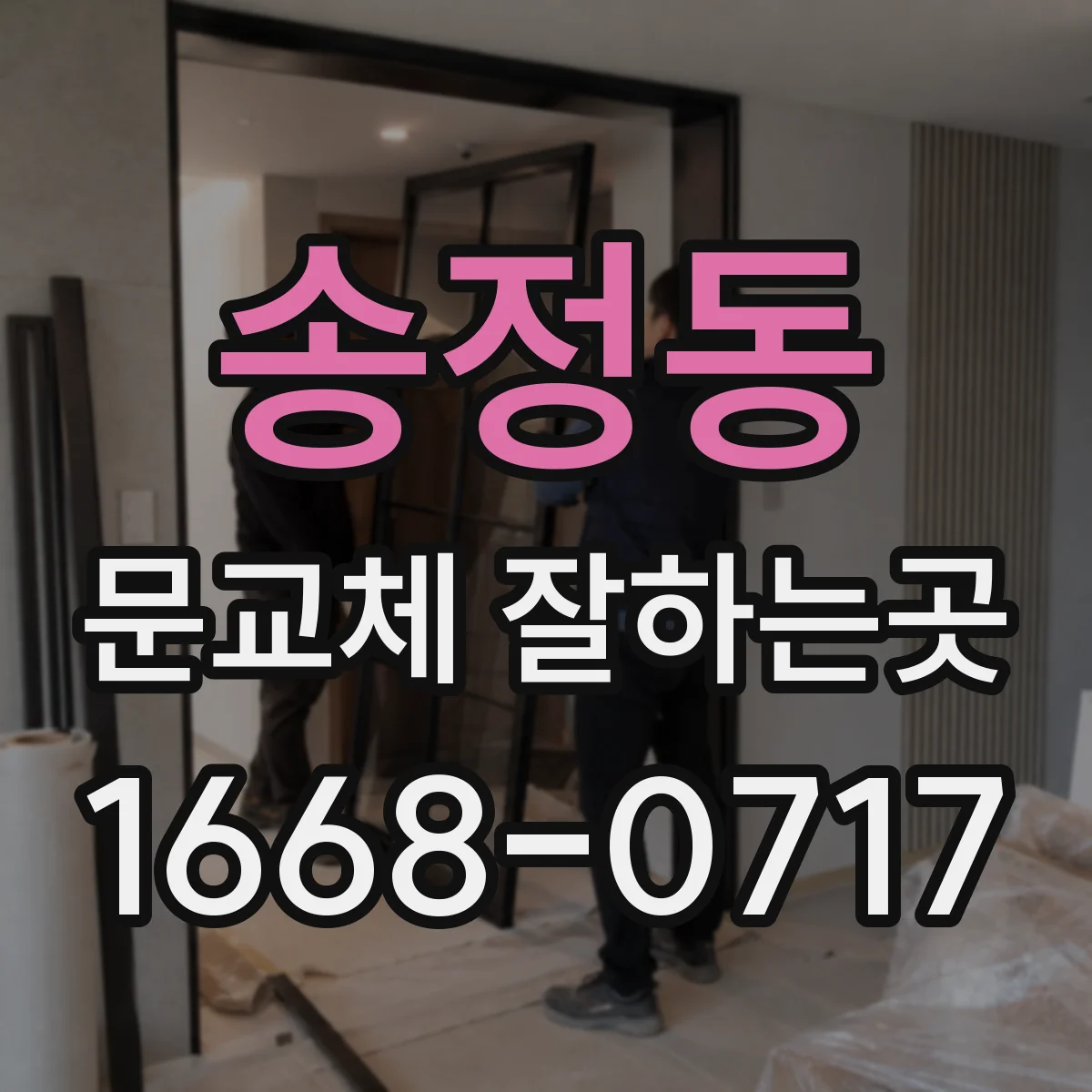 송정동 문교체 잘하는곳