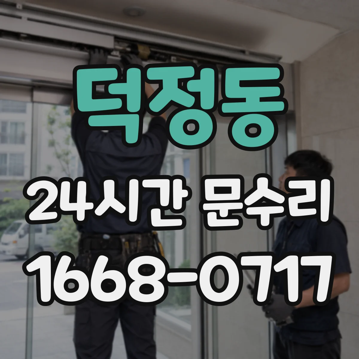 덕정동 24시간 문수리