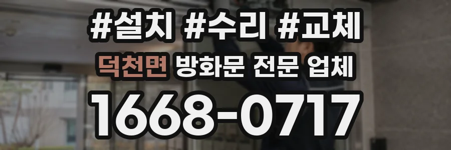덕천면 방화문 전문 업체