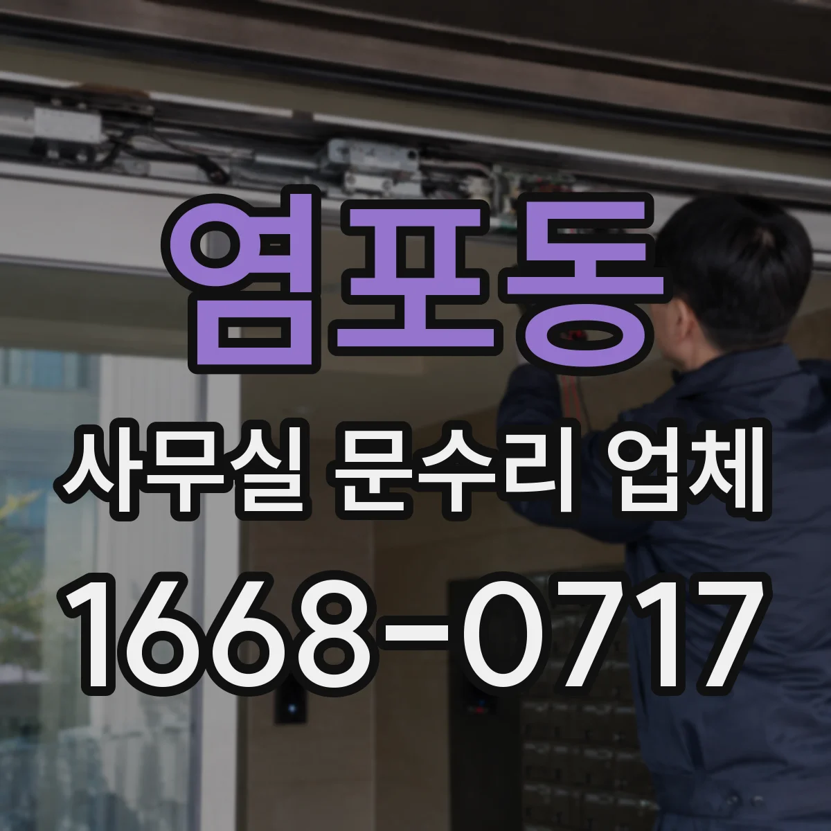 염포동 사무실 문수리 업체