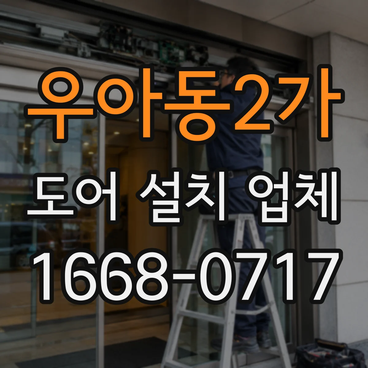 우아동2가 도어 설치 업체