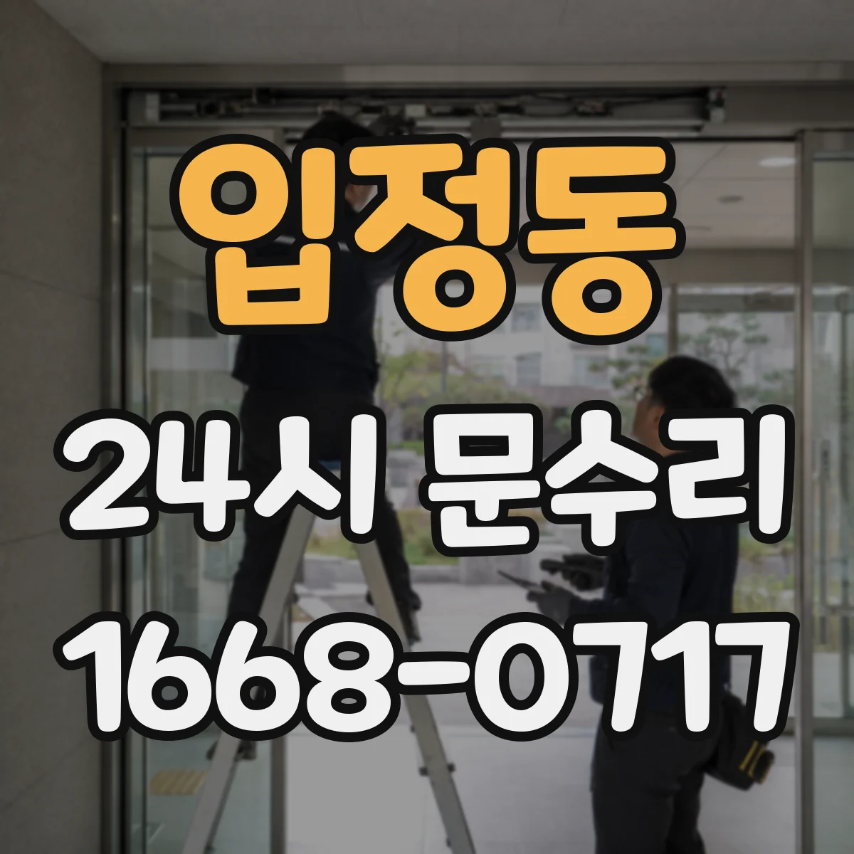 입정동 24시 문수리