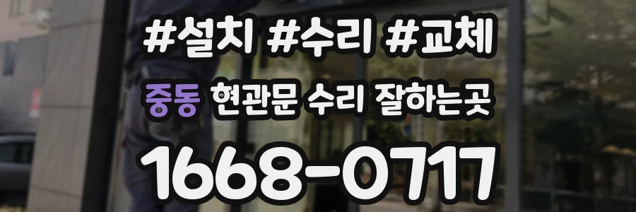 중동 현관문 수리 잘하는곳