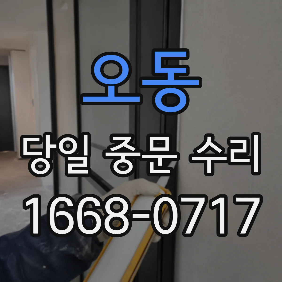 오동 당일 중문 수리