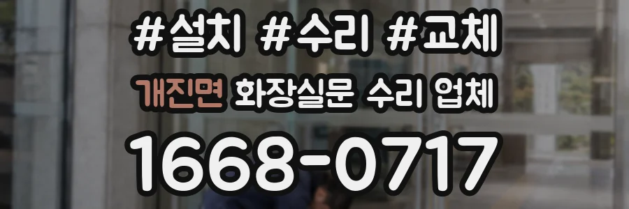 개진면 화장실문 수리 업체