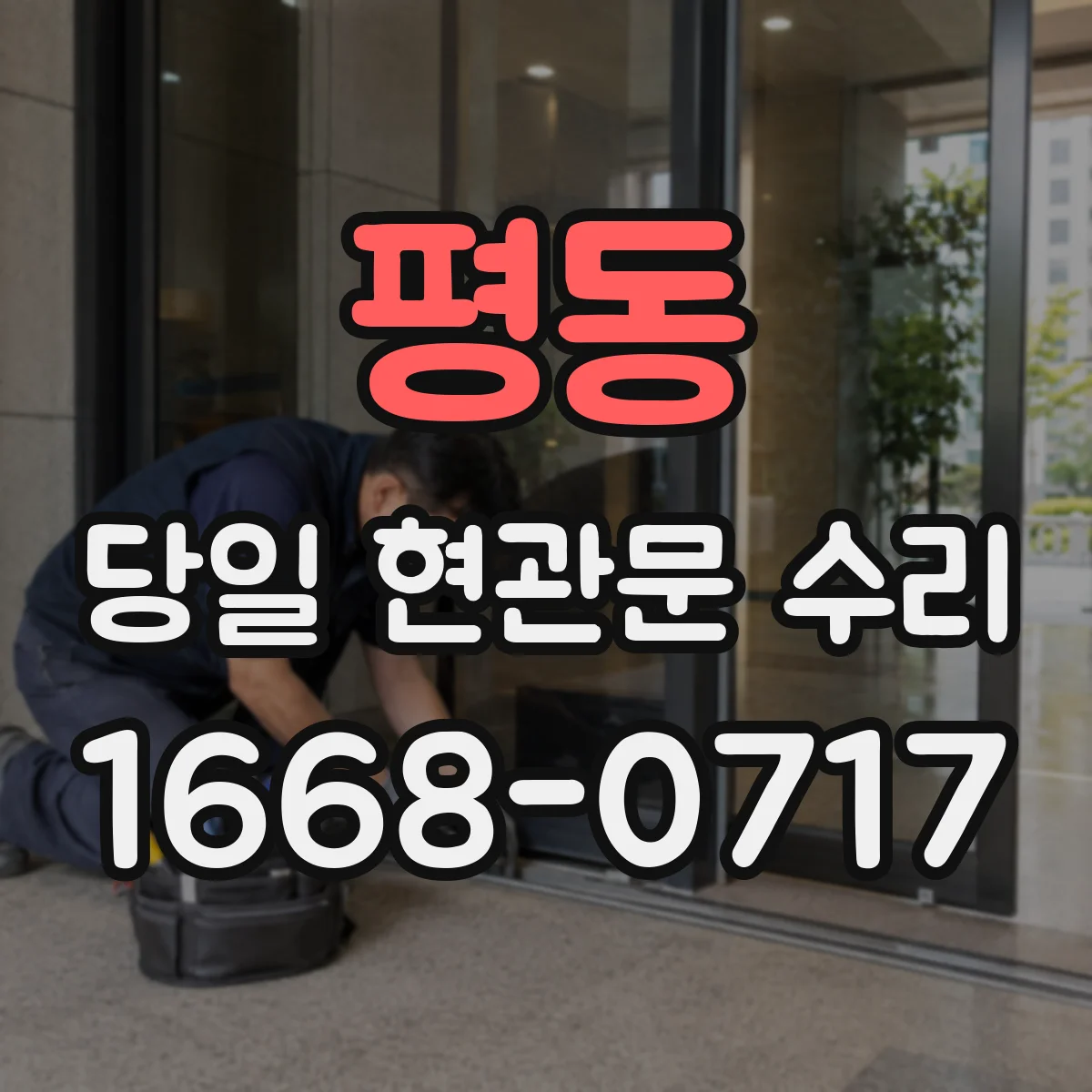 평동 당일 현관문 수리