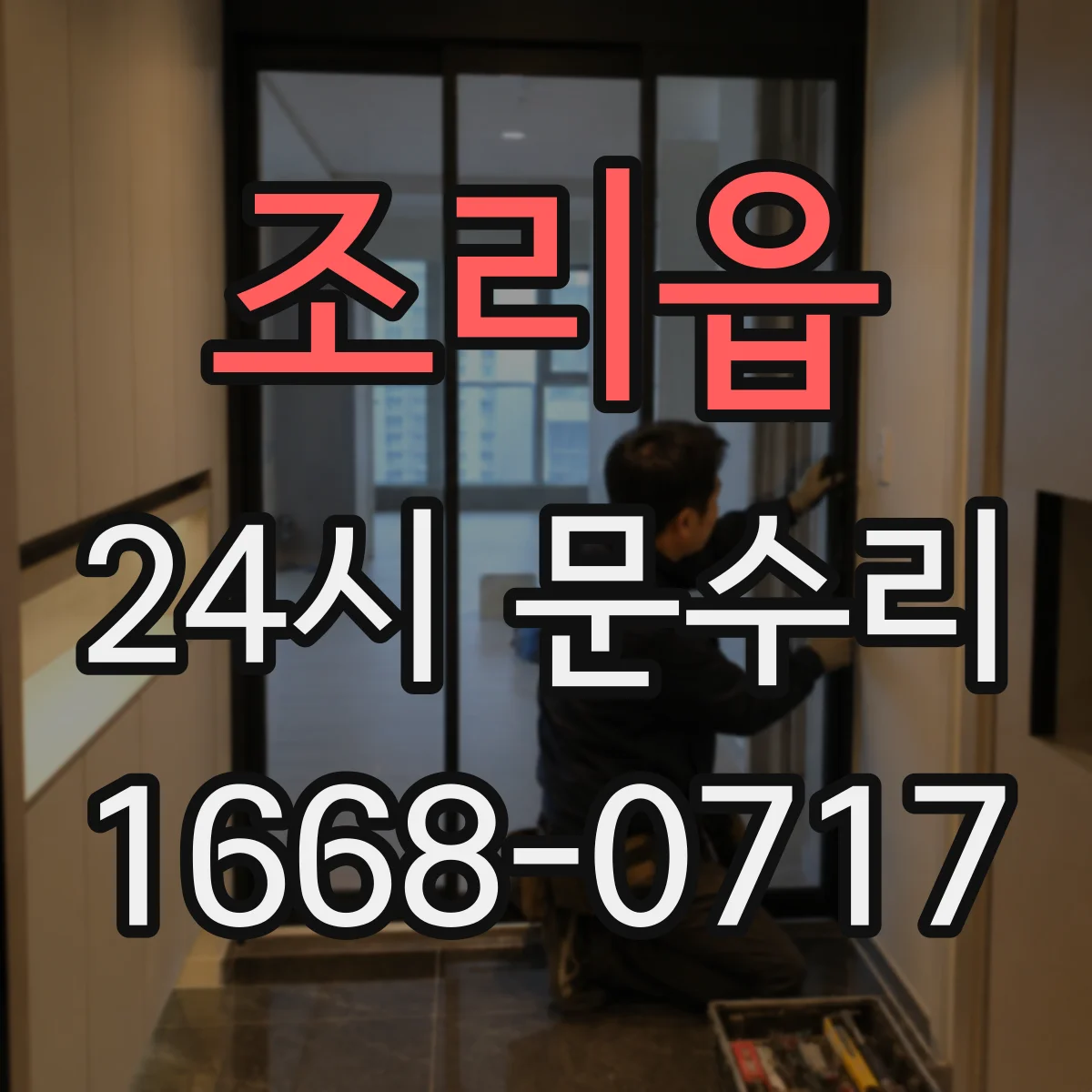 조리읍 24시 문수리
