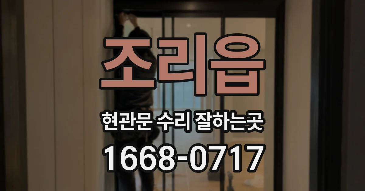 조리읍 현관문 수리 잘하는곳