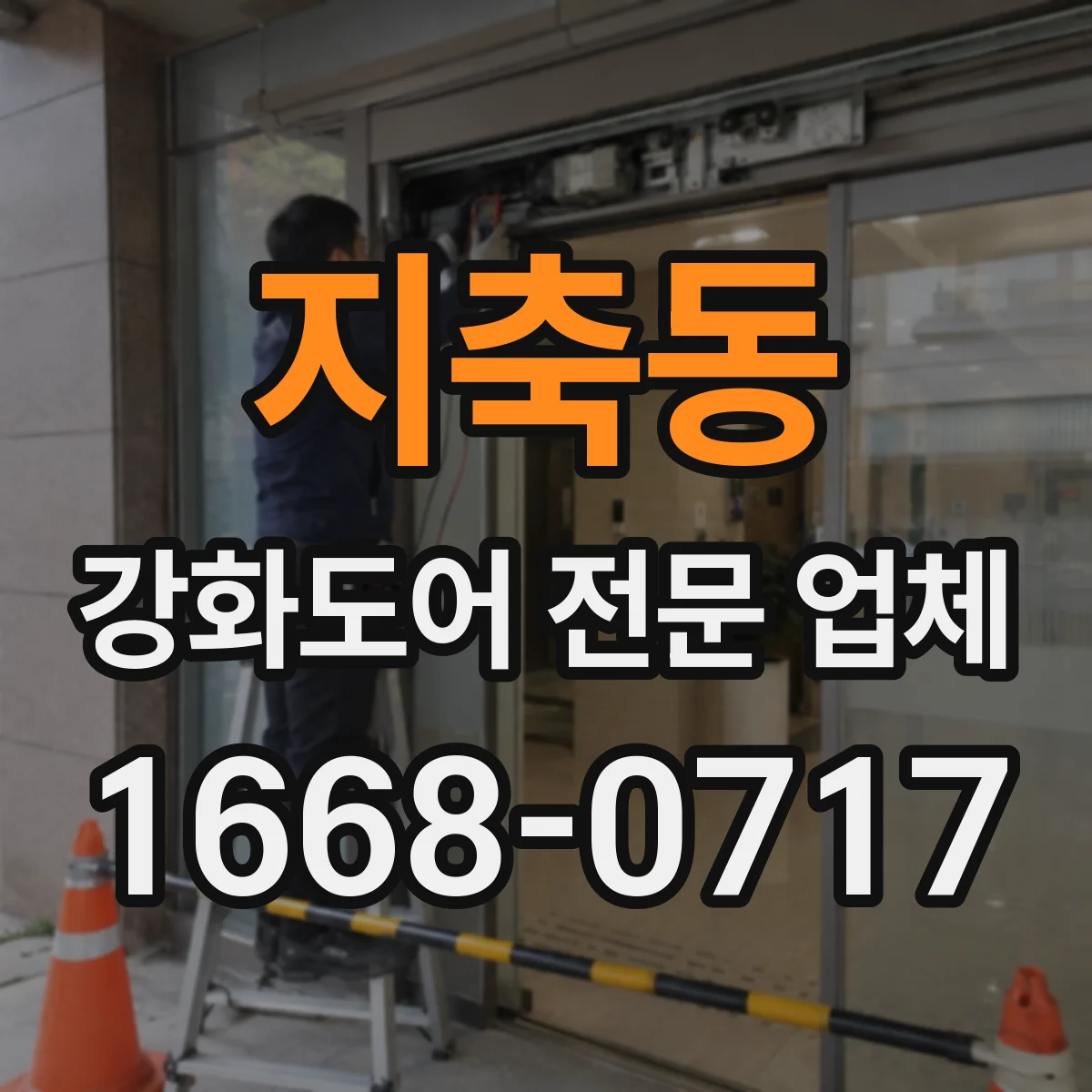 지축동 강화도어 전문 업체