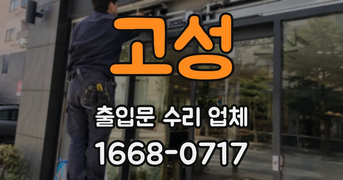 고성 출입문 수리 업체