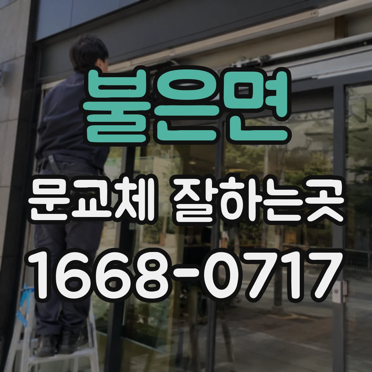 불은면 문교체 잘하는곳