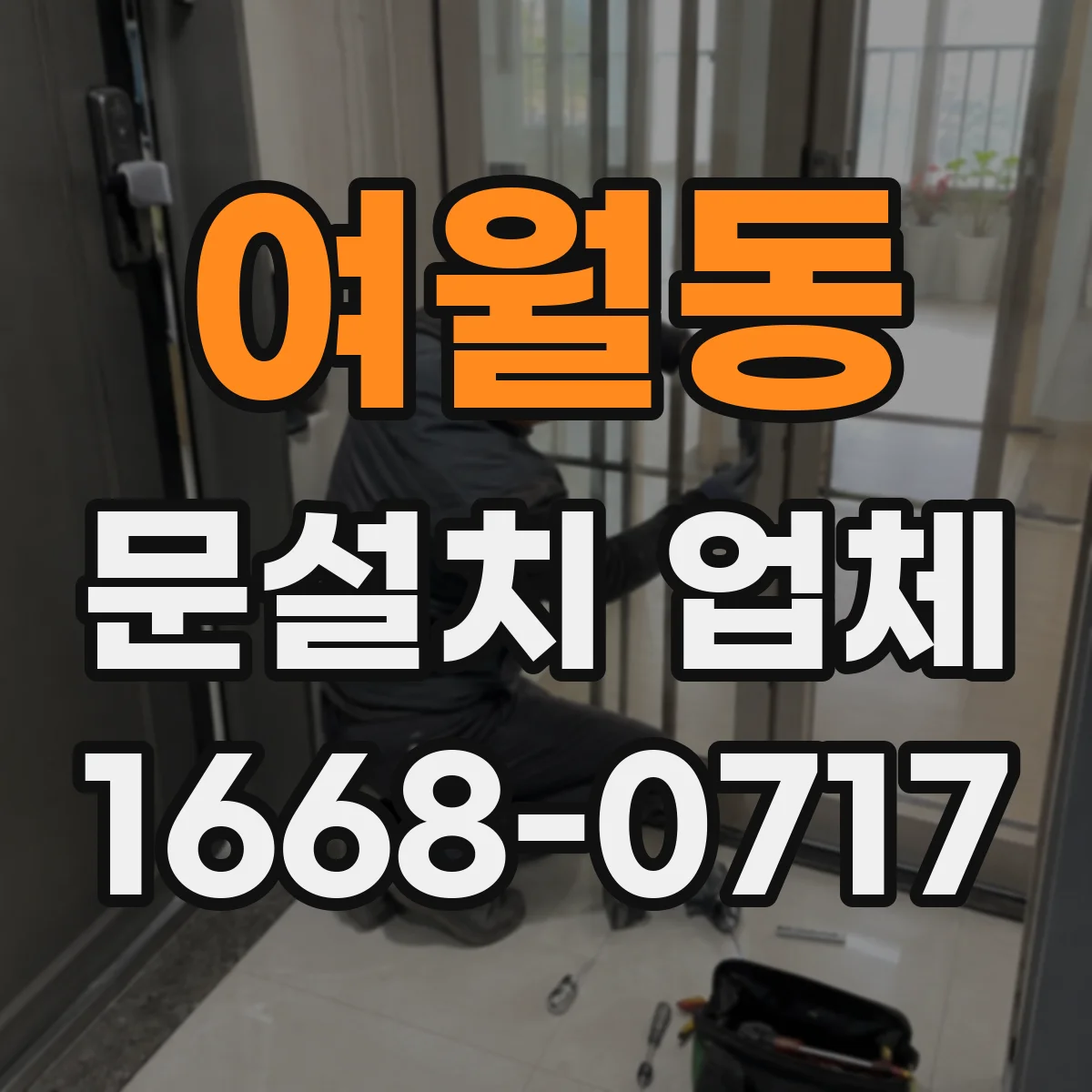 여월동 문설치 업체
