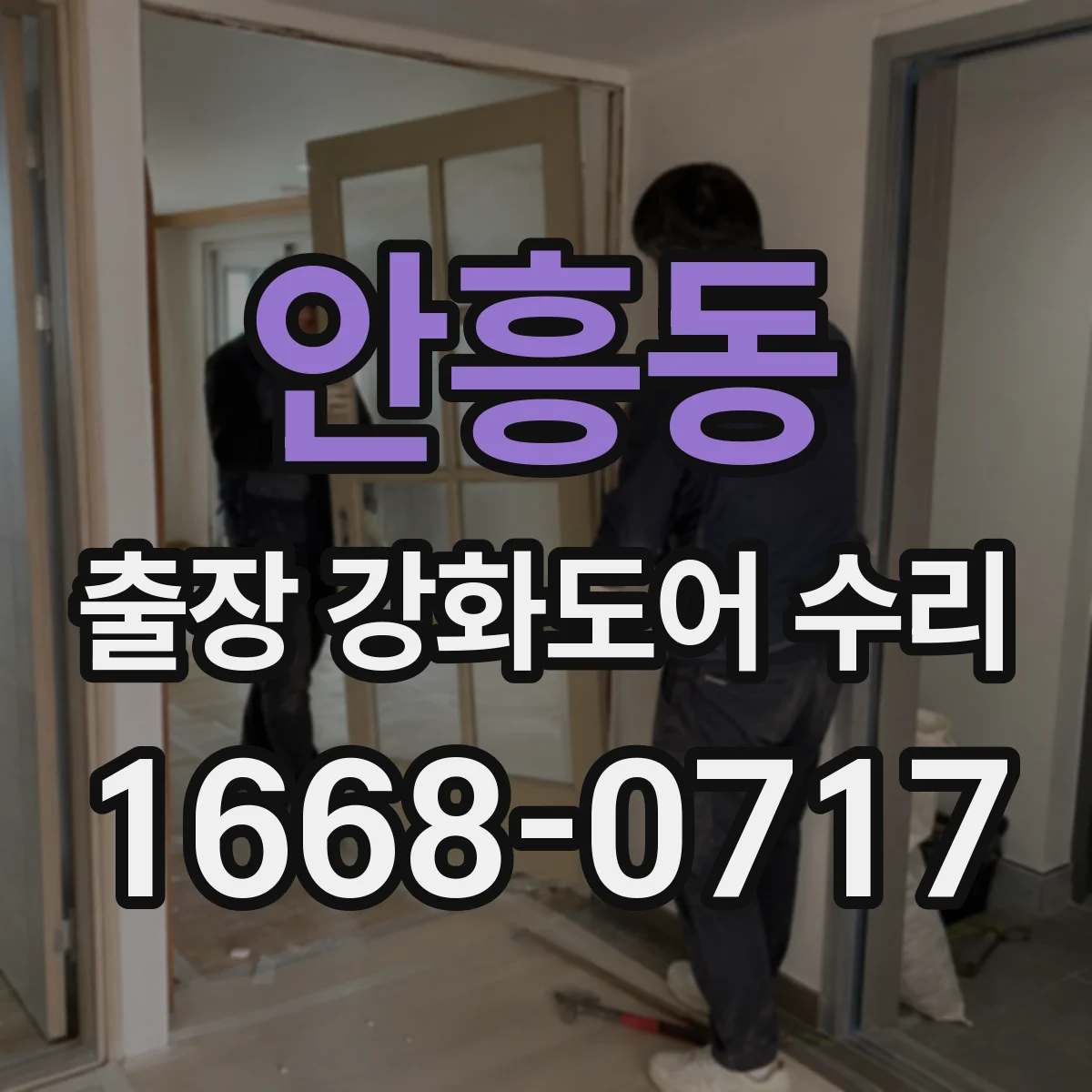 안흥동 출장 강화도어 수리