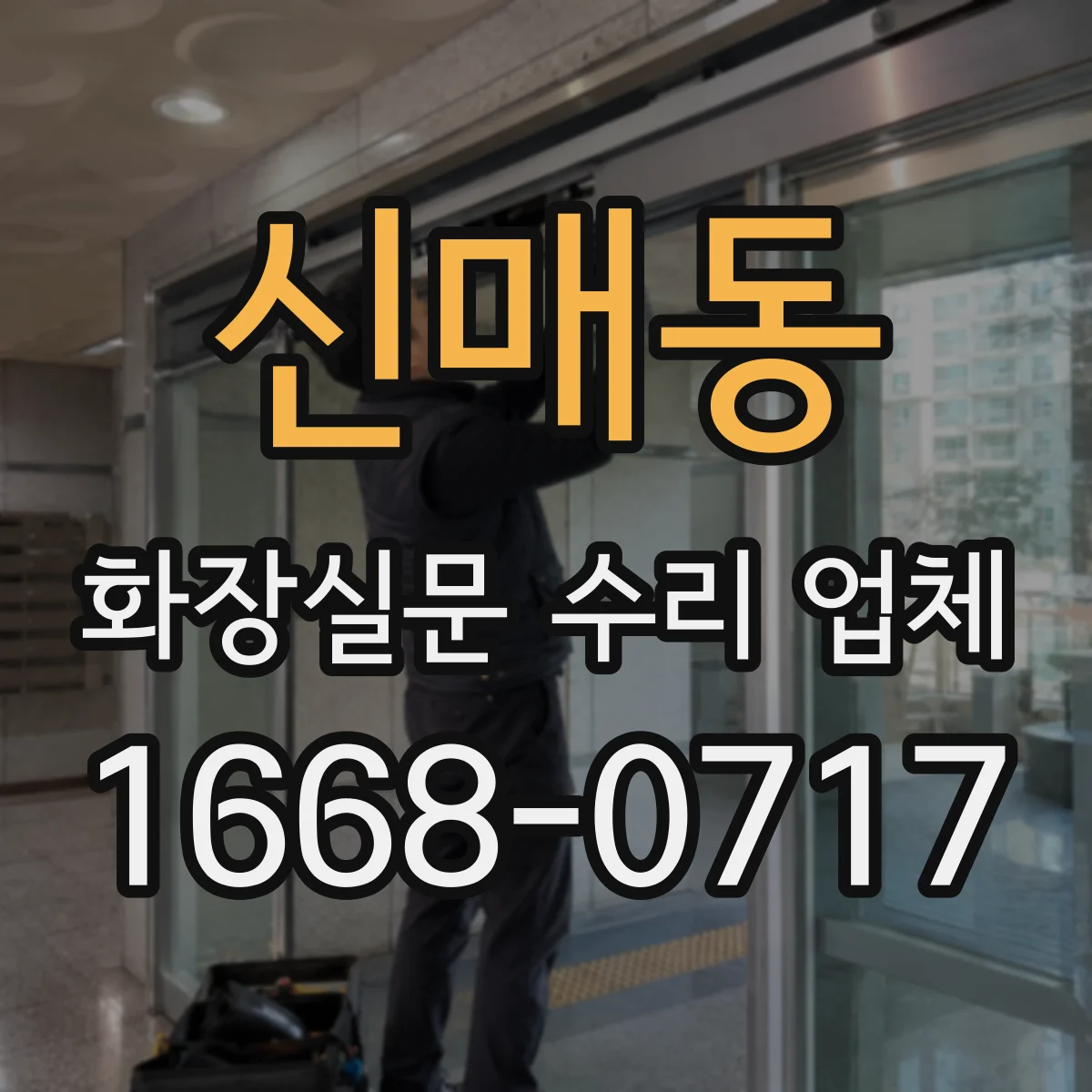 신매동 화장실문 수리 업체