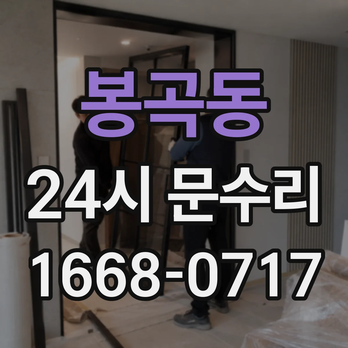 봉곡동 24시 문수리