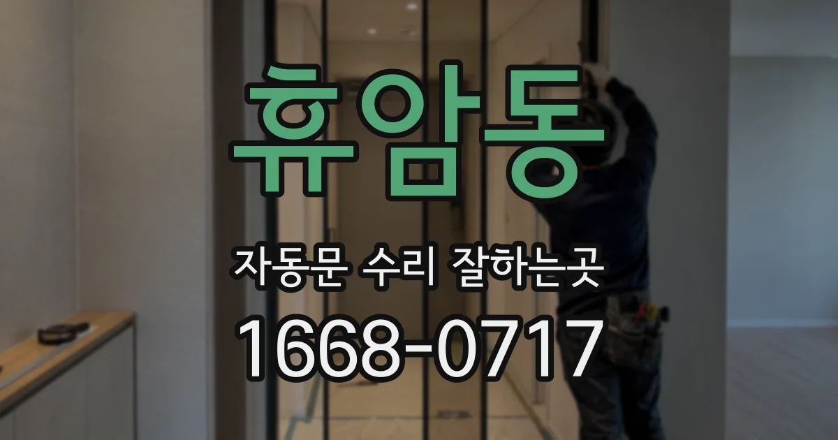 휴암동 자동문 수리 잘하는곳